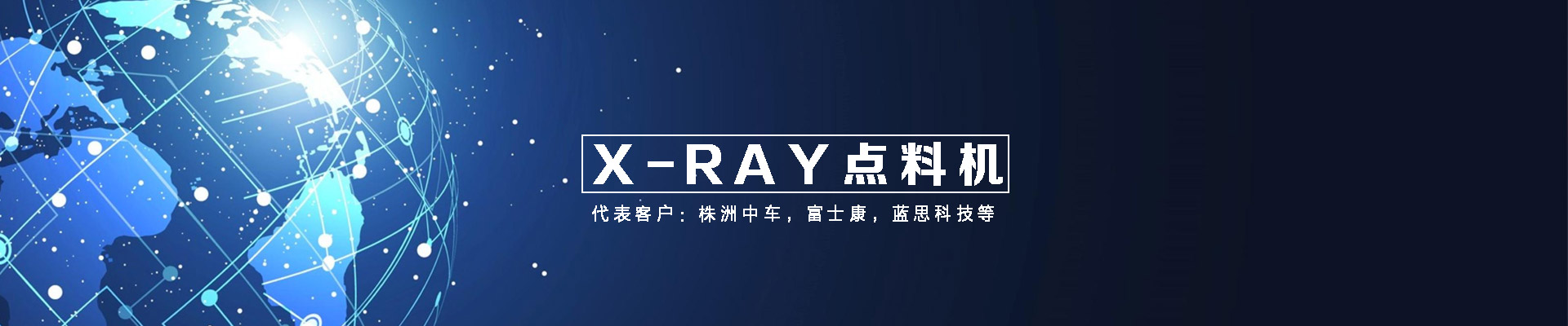 X-ray智能点料机,X-RAY设备